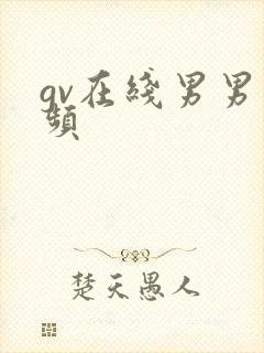 gv在线男男视频