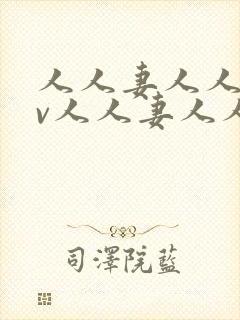 人人妻人人妻av人人妻人人妻