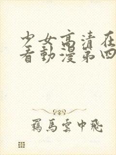 少女高清在线观看动漫第四集封面