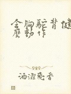 含胸驼背健身什么动作封面