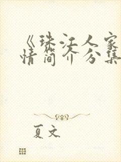 《珠江人家》剧情简介分集