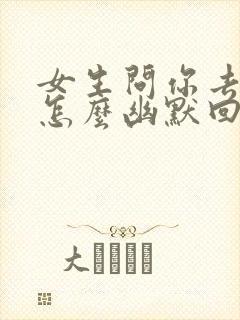 女生问你去哪里怎么幽默回复封面