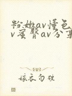 粉嫩av懂色av蜜臀av分享封面
