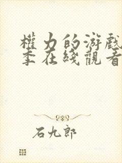 权力的游戏第6季在线观看未删减版封面