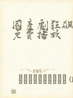 国产剧狂飙全集免费播放