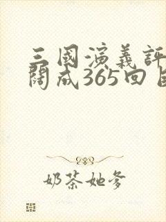 三国演义评书袁阔成365回目录