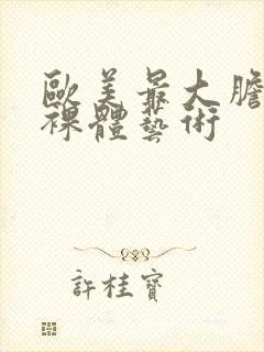 欧美最大胆人体裸体艺术