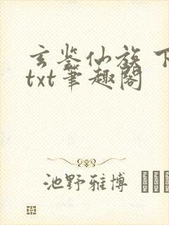 玄鉴仙族 下载txt笔趣阁