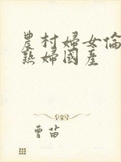 农村妇女伦91熟妇国产