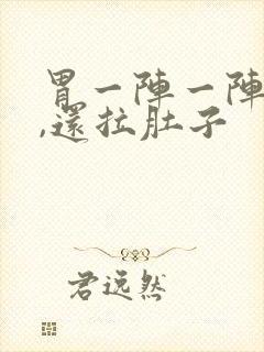 胃一阵一阵的痛,还拉肚子封面