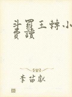 斗罗玉转小说免费读