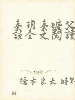 秦玥秦旷父女小说全文阅读