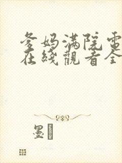 爹妈满院电视剧在线观看全集免费封面