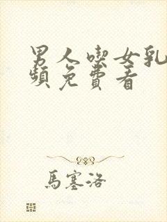 男人吃女乳头视频免费看