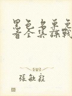 黑色名单免费观看全集谍战剧第15集封面