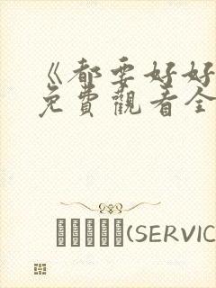 《都要好好的》免费观看全集高清版