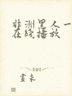 非洲黑人一级片在线播放