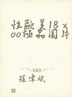 性欧美18ⅹxoo极品图片
