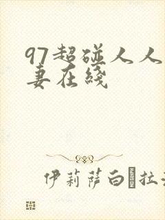 97超碰人人人妻在线