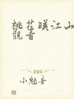 桃花映江山全集观看