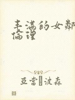 丰满的女邻居3伦理封面