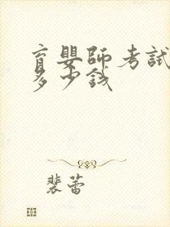 育婴师考试培训多少钱