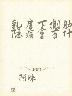 乳房下侧肋骨处隐痛会有什么毛病封面