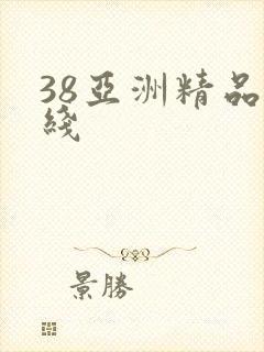 38亚洲精品在线