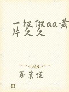 一级做aa黄色片久久封面