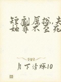 短剧厉总,夫人她罪不至死封面