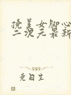 挠美女脚心惩罚二次元最新