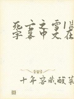 死亡之雪1版带字幕中文在线观看