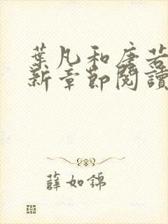 叶凡和唐若雪最新章节阅读