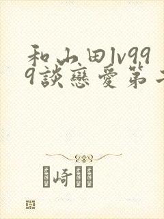 和山田lv999谈恋爱第二季封面
