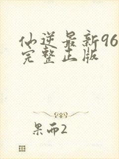 仙逆最新96集完整正版