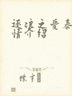 逐浪之爱泰剧剧情介绍