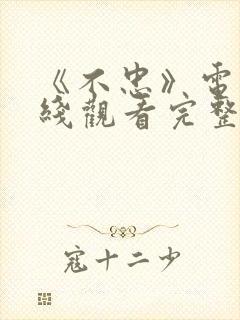 《不忠》电影在线观看完整版免费