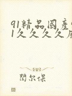 91精品国产91久久久久麻豆 主演