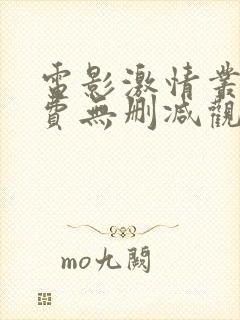 电影激情丛林免费无删减观看