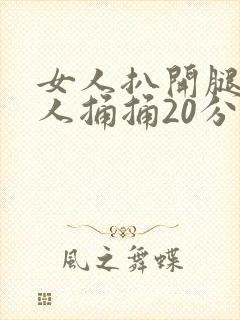 女人扒开腿让男人捅捅20分钟封面