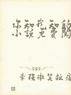 你知我知的秘密小说免费阅读