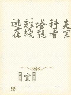 逃离塔科夫电影在线观看完整版免费