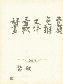 好看又免费的漫画软件推荐