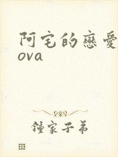 阿宅的恋爱真难ova