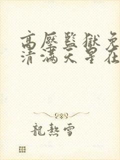 高压监狱免费高清满天星在线观看