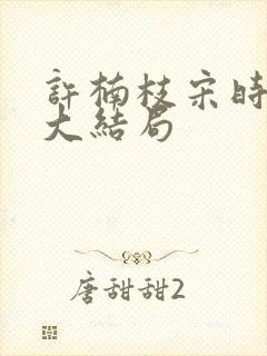 许楠枝宋时烨的大结局