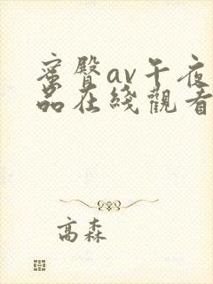 蜜臀av午夜精品在线观看