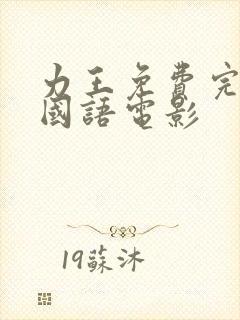 力王免费完整版国语电影封面