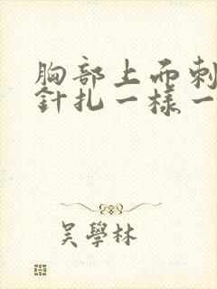 胸部上面刺痛像针扎一样一阵一阵的封面