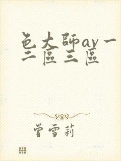 色大师av一区二区三区